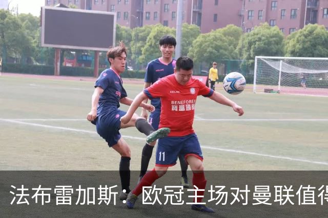 法布雷加斯：欧冠主场对曼联值得期待，我们必须全取三分