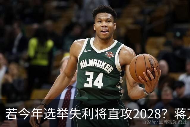 若今年选举失利将直攻2028？蒋万安霸气喊：我一定可以连任成功